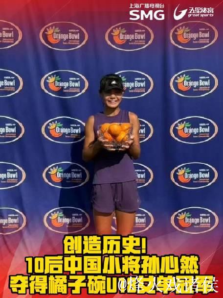 15岁孙心然摘得橘子碗U18女单桂冠,创中国网球新历史 15岁孙心然摘得橘子碗U18女单桂冠,创中国网球新历史