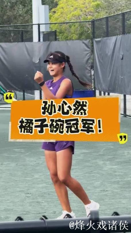 15岁孙心然摘得橘子碗U18女单桂冠,创中国网球新历史 15岁孙心然摘得橘子碗U18女单桂冠,创中国网球新历史