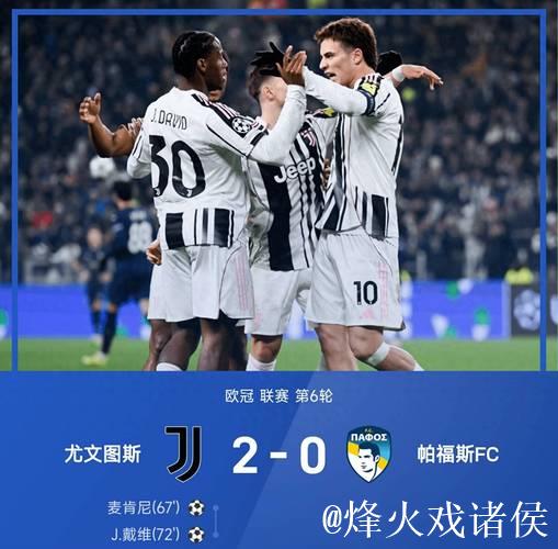欧冠-戴维绝杀救主,奥蓬达麦肯尼破门,尤文3-2逆转险胜 欧冠-戴维绝杀救主,奥蓬达麦肯尼破门,尤文3-2逆转险胜